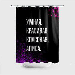 Шторка для ванной Умная, красивая, классная: Алиса