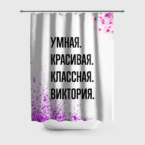 Шторка для ванной Умная, красивая и классная: Виктория / 3D-принт – фото 1