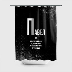 Шторка для ванной Павел: мужчина с очень большой буквы