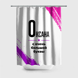 Шторка для ванной Оксана ну с очень большой буквы