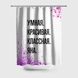 Шторка для душа Умная, красивая и классная: Яна, цвет: 3D-принт