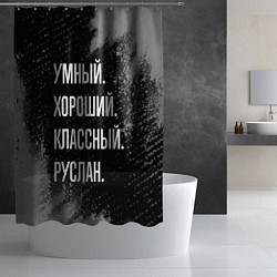 Шторка для душа Умный, хороший, классный: Руслан, цвет: 3D-принт — фото 2