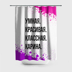 Шторка для душа Умная, красивая и классная: Карина, цвет: 3D-принт