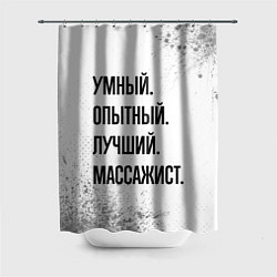 Шторка для ванной Умный, опытный и лучший: массажист