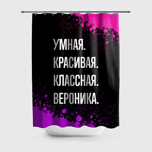 Шторка для ванной Умная, красивая, классная: Вероника / 3D-принт – фото 1