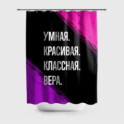Шторка для ванной Умная, красивая, классная: Вера / 3D-принт – фото 1