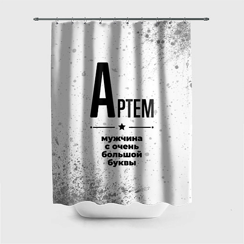 Шторка для ванной Артем мужчина ну с очень большой буквы / 3D-принт – фото 1