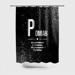 Шторка для ванной Роман: мужчина с очень большой буквы