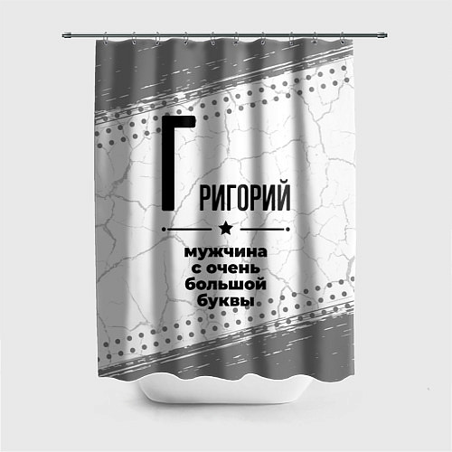 Шторка для ванной Григорий мужчина ну с очень большой буквы / 3D-принт – фото 1