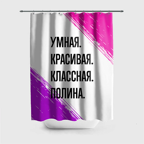 Шторка для ванной Умная, красивая и классная: Полина / 3D-принт – фото 1