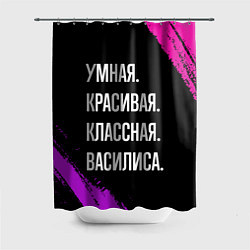 Шторка для ванной Умная, красивая классная: Василиса