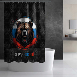 Шторка для душа Медведь я русский, цвет: 3D-принт — фото 2