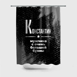 Шторка для ванной Константин: мужчина с очень большой буквы