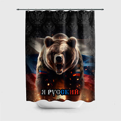 Шторка для душа Медведь я русский, цвет: 3D-принт