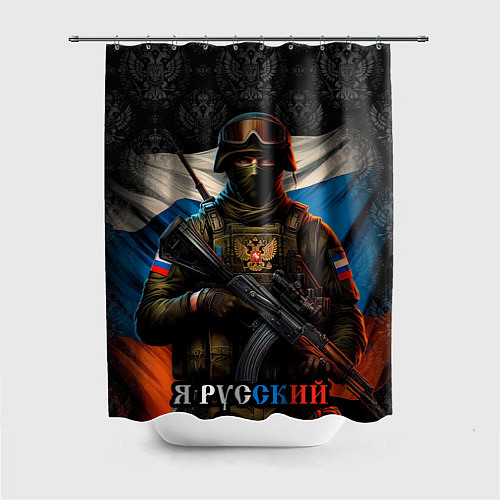 Шторка для ванной Я русский солдат / 3D-принт – фото 1
