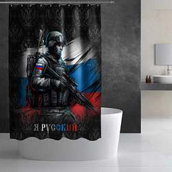 Шторка для душа Русский солдат на фоне флага, цвет: 3D-принт — фото 2