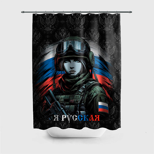 Шторка для ванной Я русская / 3D-принт – фото 1