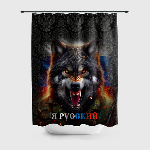 Шторка для ванной Русский волк на фоне флага России / 3D-принт – фото 1