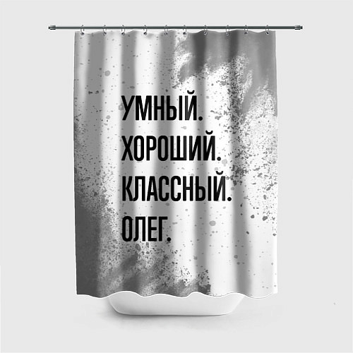 Шторка для ванной Умный, хороший и классный: Олег / 3D-принт – фото 1