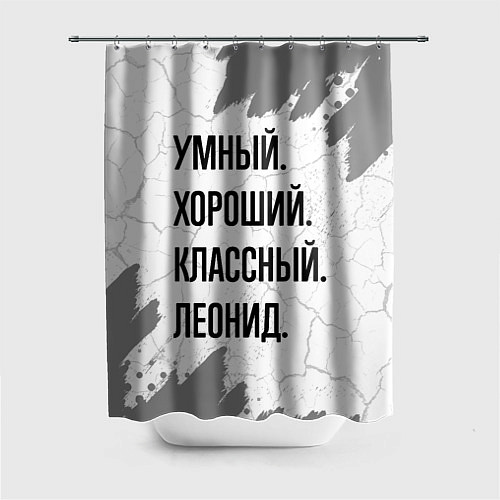 Шторка для ванной Умный, хороший и классный: Леонид / 3D-принт – фото 1