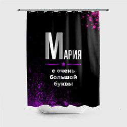 Шторка для ванной Мария: с очень большой буквы