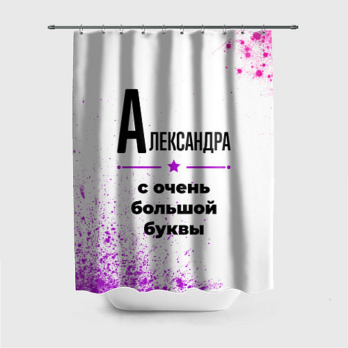 Шторка для ванной Александра ну с очень большой буквы / 3D-принт – фото 1