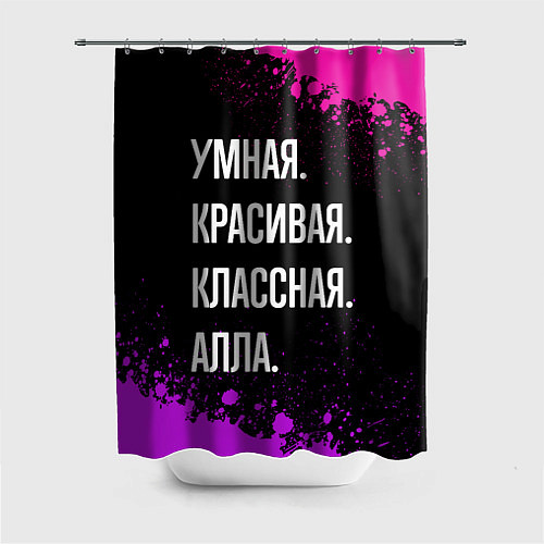 Шторка для ванной Умная, красивая классная: Алла / 3D-принт – фото 1