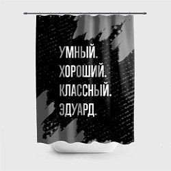 Шторка для душа Умный хороший классный: Эдуард, цвет: 3D-принт