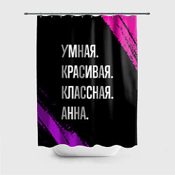 Шторка для ванной Умная, красивая классная: Анна