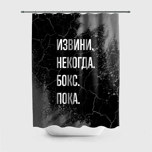 Шторка для ванной Извини некогда бокс, пока / 3D-принт – фото 1