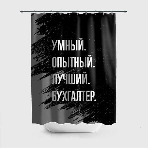 Шторка для ванной Умный опытный лучший: бухгалтер / 3D-принт – фото 1