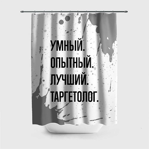 Шторка для ванной Умный, опытный и лучший: таргетолог / 3D-принт – фото 1