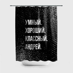 Шторка для ванной Умный хороший классный: Андрей