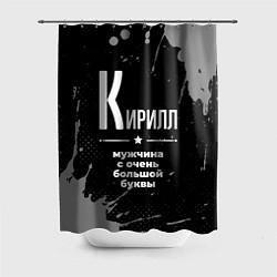 Шторка для душа Кирилл: мужчина с очень большой буквы, цвет: 3D-принт