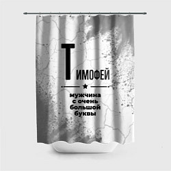 Шторка для ванной Тимофей мужчина ну с очень большой буквы