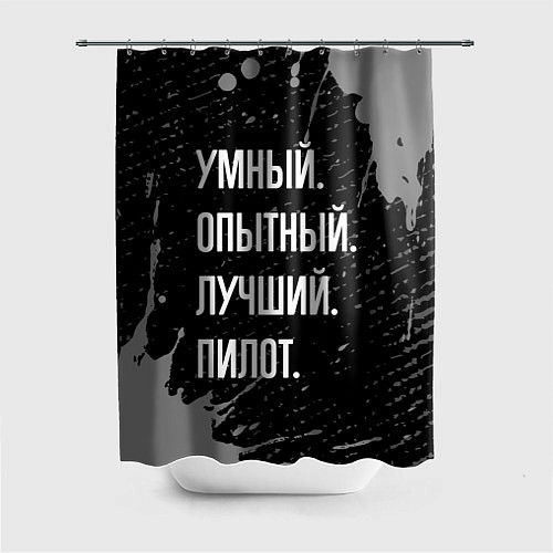 Шторка для ванной Умный опытный лучший: пилот / 3D-принт – фото 1