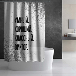 Шторка для душа Умный, хороший и классный: Виктор, цвет: 3D-принт — фото 2