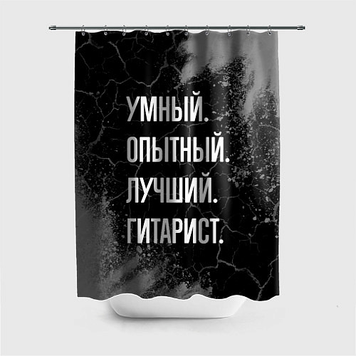 Шторка для ванной Умный опытный лучший: гитарист / 3D-принт – фото 1