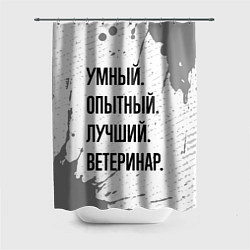 Шторка для ванной Умный, опытный и лучший: ветеринар