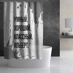 Шторка для душа Умный, хороший и классный: Альберт, цвет: 3D-принт — фото 2