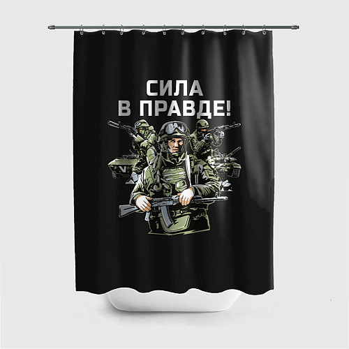 Шторка для ванной Армия России - сила в правде / 3D-принт – фото 1