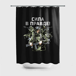 Шторка для ванной Армия России - сила в правде