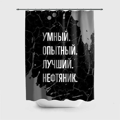 Шторка для ванной Умный опытный лучший: нефтяник / 3D-принт – фото 1