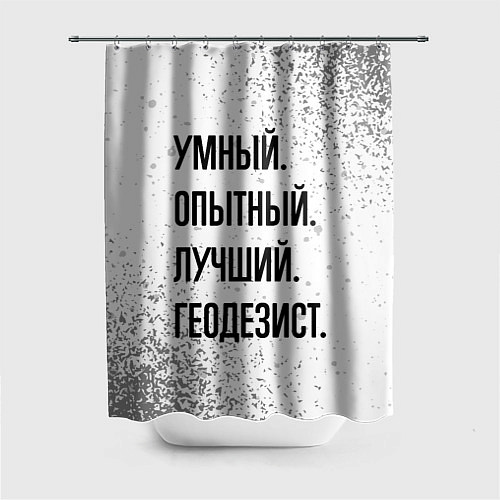 Шторка для ванной Умный, опытный и лучший: геодезист / 3D-принт – фото 1