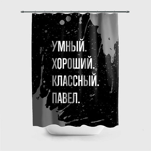 Шторка для ванной Умный хороший классный: Павел / 3D-принт – фото 1