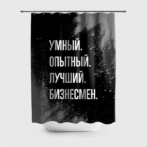 Шторка для ванной Умный опытный лучший: бизнесмен / 3D-принт – фото 1