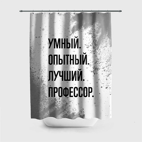 Шторка для ванной Умный, опытный и лучший: профессор / 3D-принт – фото 1