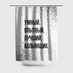 Шторка для ванной Умный, опытный и лучший: кальянщик