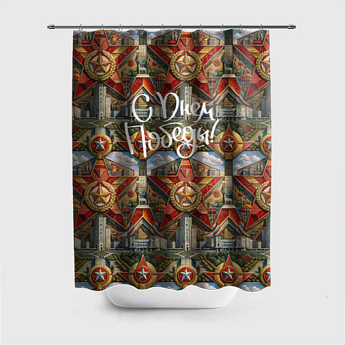 Шторка для ванной С днем Победы стиль СССР / 3D-принт – фото 1