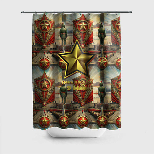 Шторка для ванной 9 мая солдаты и знамя / 3D-принт – фото 1